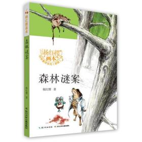 杨红樱画本·科学童话（新版）-森林谜案