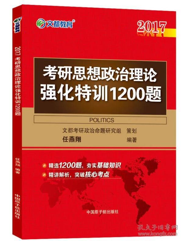 2017考研思想政治理论强化特训1200题