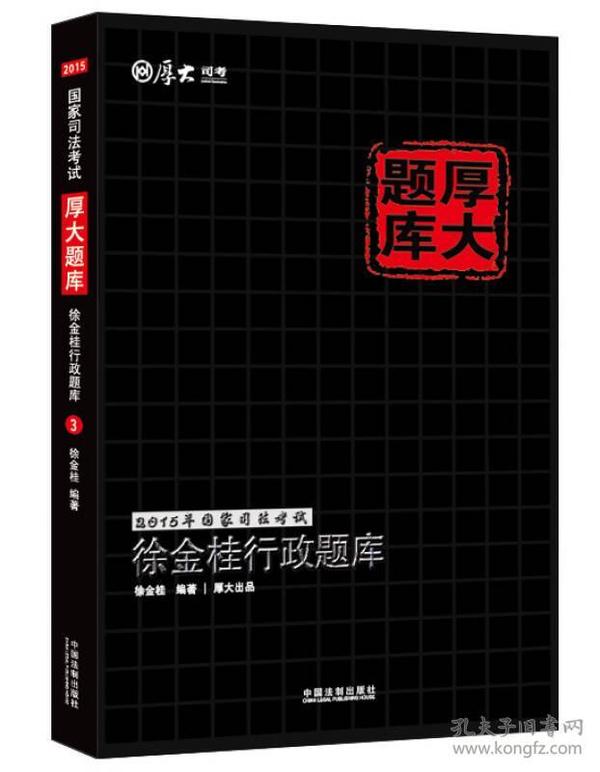 2015年国家司法考试厚大题库：徐金桂行政题库