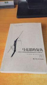 马克思的复仇：资本主义的复苏和苏联集权社会主义的灭亡