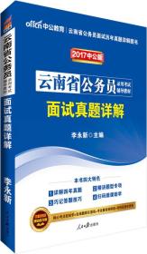 中公版·2017云南省公务员录用考试辅导教材：面试真题详解