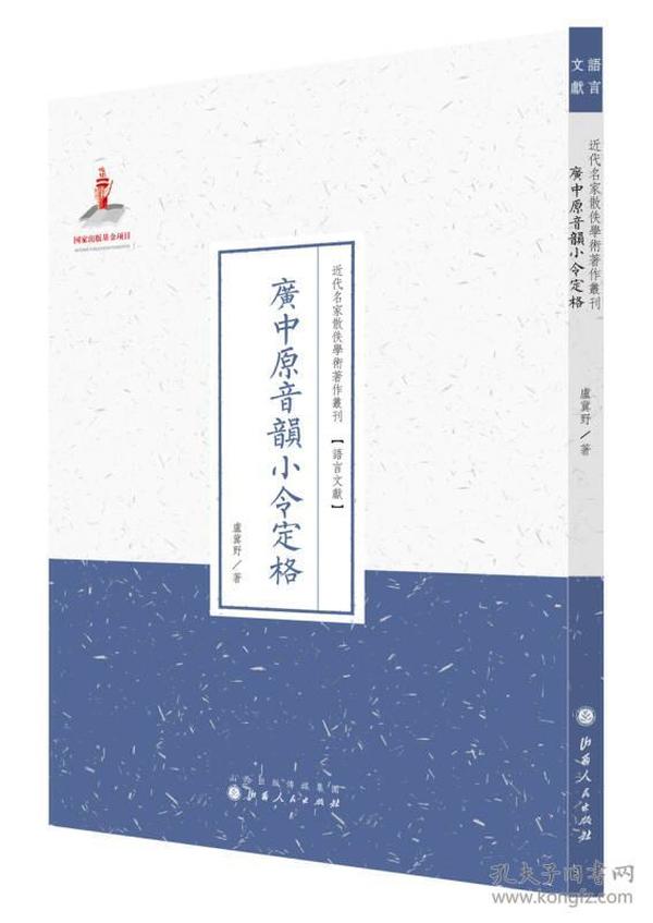 广中原音韵小令定格（近代名家散佚学术著作丛刊·语言文献）