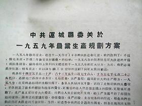 《中共运城县委关于一九五九年农业生产规划方案》