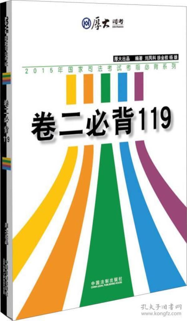 厚大2015年国家司法考试考前必背系列：卷二必背119