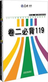 厚大2015年国家司法考试考前必背系列：卷二必背119