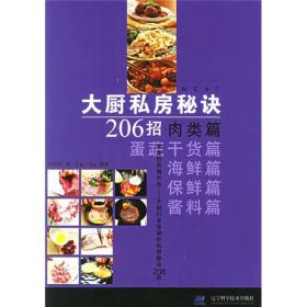 大厨私房秘诀206招：肉类篇