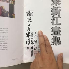 宋新江画集（宋新江毛笔签名本）送给邱炽铭