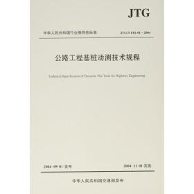 公路工程基桩动测技术规程（JTG/T F81-01—2004）