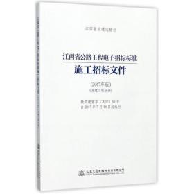 江西省公路工程电子招标标准施工招标文件（2017年版）（房建工程分册）