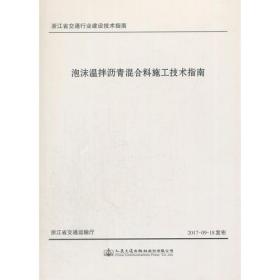 泡沫温拌沥青混合料施工技术指南