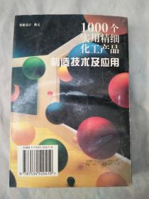 1000个实用精细化工产品制造技术及应用