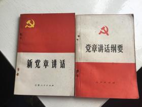 新党章讲话（近十品）