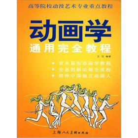 动画学通用完全教程王可上海人民美术出版社