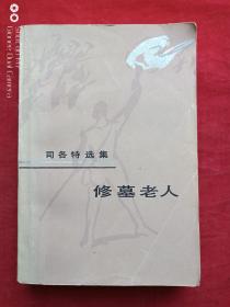 修墓老人1981年