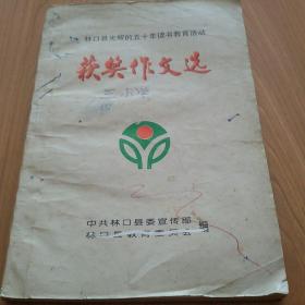 林口县光辉的五十年读书教育活动《获奖作文选》