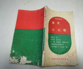 采风丛书：婚丧仪式歌 少有版