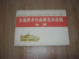 纪念毛主席《在延安文艺座谈会上的讲话》发表三十周年-全国美术作品展览会选辑 （油画）16张全