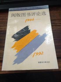 闽版图书评论选 1986-1992 近全品