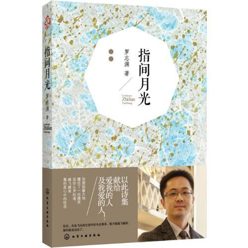 指間月光(用詩歌撫慰我們躁動的心靈，讀詩是遇見內(nèi)在的自己的捷徑)