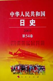 中华人民共和国日史2003第54卷现货处理
