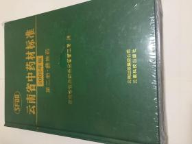 云南省中药材标准:2005年版.第二册彝族药一!