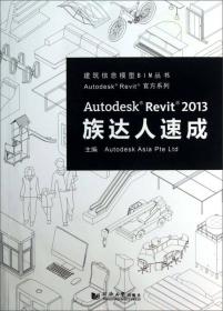 AutodeskRevit2013族达人速成