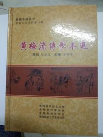 黄梅文史资料第十八辑。黄梅流传歌本选。石雪峰，周濯街，桂遇秋等著。有掉银记，思情记，陆英姐，秦雪梅，梁祝等。黄梅政协文史卫出版。