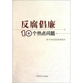 反腐倡廉10个热点问题