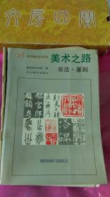 《美术之路》书法，篆刻，美术辅导系列教程。