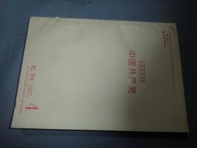 复印报刊资料：中国共产党 1997.4-6期  三本合售
