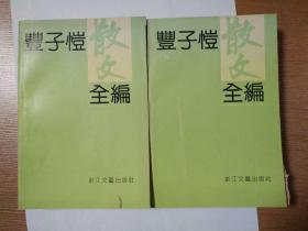 丰子恺散文全编 上、下