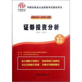 2012-2013年中国证券业从业资格考试辅导用书：证券投资分析（新大纲版）