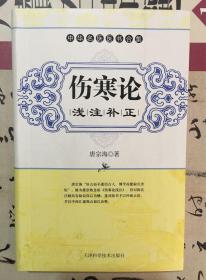 中华名医医书合集：伤寒论浅注补正（软精）