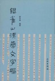 银雀山汉简文字编1.2