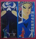 国际电影宣传画 2（1981年2月辽宁美术社）