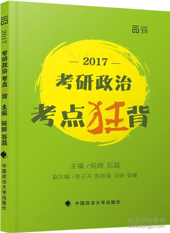 【社科】2017考研政治考点狂背·最新大纲背诵宝典（双色）