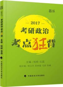 2017考研政治考点狂背