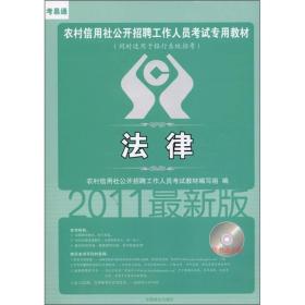 农村信用社公开招聘工作人员考试专用教材：法律（2011最新版）