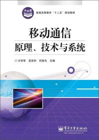 普通高等教育“十二五”规划教材：移动通信原理、技术与系统