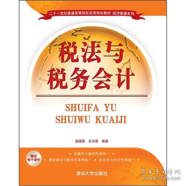 二十一世纪普通高等院校实用规划教材·经济管理系列：税法与税务会计