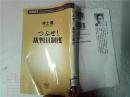 原版日本日文新潮新書 254 つぶせ!裁判員制度  井上薫  新潮社2008年