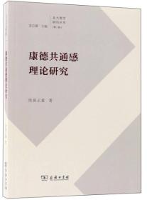 康德共通感理论研究/北大美学研究丛书