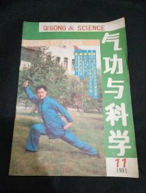 气功与科学 1991 11