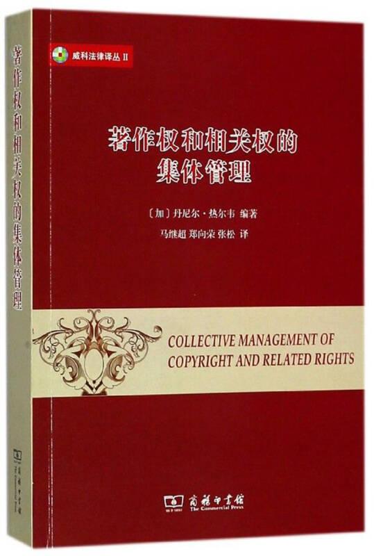 著作權(quán)和相關(guān)權(quán)的集體管理9787100157940