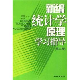 新编统计学原理学习指导（第2版）