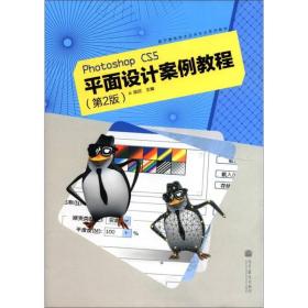 Photoshop CS5平面设计案例教程9787040346961