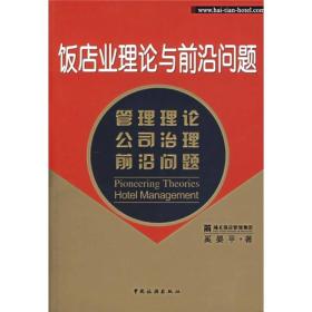 饭店业理论与前沿问题