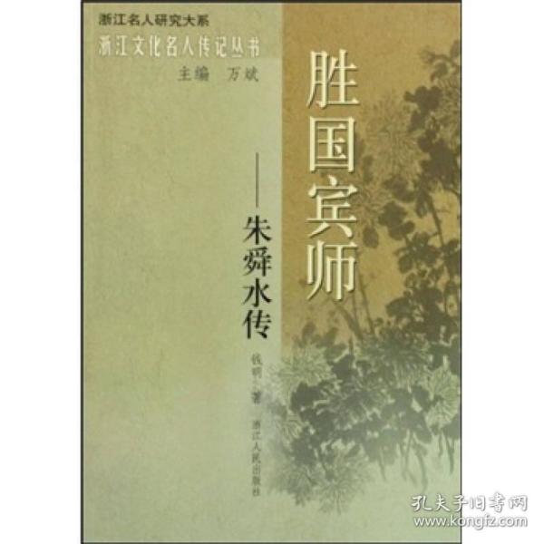 胜国宾师：朱舜水传