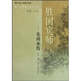 胜国宾师：朱舜水传