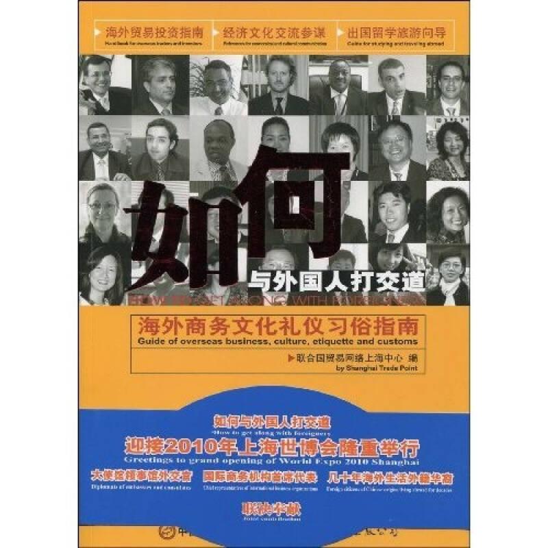 如何與外國人打交道：海外商務文化禮儀習俗指南